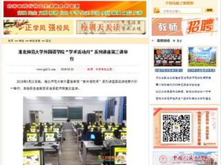 【中国高校之窗】淮北师范大学外国语学院“学术活动月”系列讲座第三讲举行