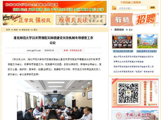 【中国高校之窗】淮北师范大学召开贯彻落实师德建设长效机制专项督查工作会议