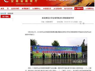 【安徽教育网】淮北师范大学足球学院对口帮扶昕昕中学