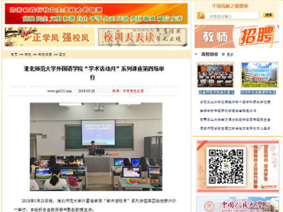 【中国高校之窗】淮北师范大学外国语学院“学术活动月”系列讲座第四场举行