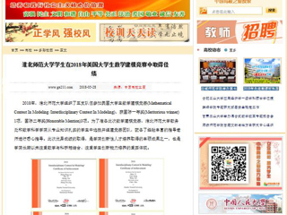 【中国高校之窗】淮北师范大学学生在2018年美国大学生数学建模竞赛中取得佳绩