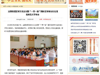 【中国高校之窗】全国校园足球文化论坛暨“一带一路”国际足球研讨会在淮北师范大学举办