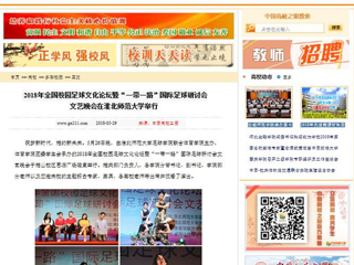 【中国高校之窗】2018年全国校园足球文化论坛暨“一带一路”国际足球研讨会文艺晚会在淮北师范大学举行