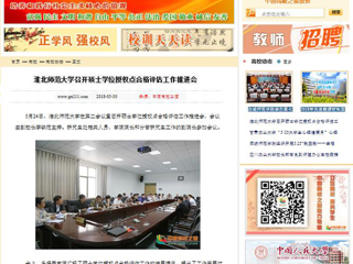 【中国高校之窗】淮北师范大学召开硕士学位授权点合格评估工作推进会