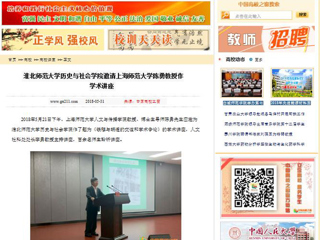 【中国高校之窗】淮北师范大学历史与社会学院邀请上海师范大学陈勇教授作学术讲座