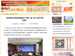 【中国高校之窗】淮北师范大学积极参加淮北市“四送一服”双千工程产学研对接会