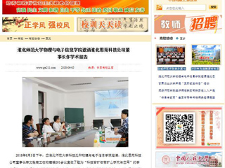 【中国高校之窗】淮北师范大学物理与电子信息学院邀请淮北思苑科技公司董事长作学术报告
