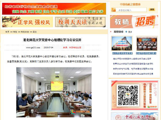 【中国高校之窗】淮北师范大学党委中心组理论学习会议召开