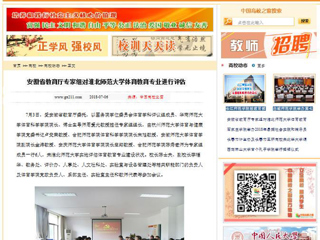 【中国高校之窗】安徽省教育厅专家组对淮北师范大学体育教育专业进行评估