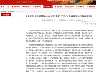【安徽教育网】首页：淮北师范大学积极开展2018年大学生暑期“三下乡”社会实践及青年志愿者表彰活动