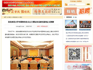 【中国高校之窗】淮北师范大学中国特色社会主义理论体系研究基地正式授牌
