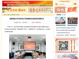 【中国高校之窗】淮北师范大学召开硕士学位授权点合格评估专题会议