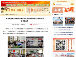 【中国高校之窗】淮北师范大学副校长李铁范深入学院调研硕士学位授权点合格评估工作