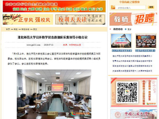 【中国高校之窗】淮北师范大学召开教学状态数据库采集领导小组会议
