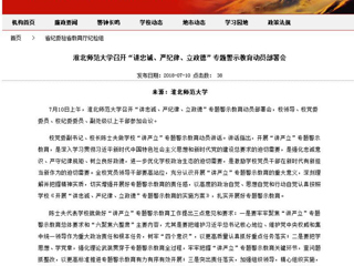 【安徽教育网】淮北师范大学召开“讲忠诚、严纪律、立政德”专题警示教育动员部署会