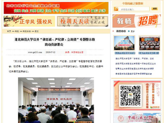 【中国高校之窗】淮北师范大学召开“讲忠诚、严纪律、立政德”专题警示教育动员部署会