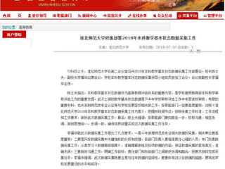 【安徽教育网】淮北师范大学积极部署2018年本科教学基本状态数据采集工作