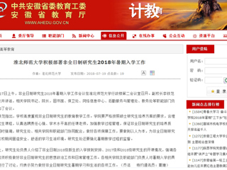 【安徽教育网】淮北师范大学积极部署非全日制研究生2018年暑期入学工作