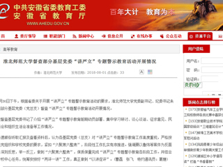 【安徽教育网】首页：淮北师范大学督查部分基层党委“讲严立”专题警示教育活动开展情况