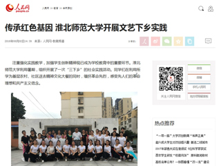 【人民网】传承红色基因 淮北师范大学开展文艺下乡实践