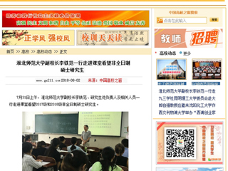【中国高校之窗】淮北师范大学副校长李铁范一行走进课堂看望非全日制硕士研究生