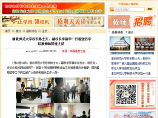 【中国高校之窗】淮北师范大学校长陈士夫、副校长李福华一行看望各学院教师和管理人员