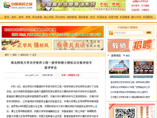 【中国高校之窗】淮北师范大学召开软件工程一级学科硕士授权点合格评估专家评审会