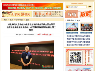 【中国高校之窗】淮北师范大学物理与电子信息学院教师荣获全国高等学校青年教师电子技术基础、电子线路课程授课竞赛全国二等奖