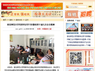 【中国高校之窗】淮北师范大学党委传达学习安徽省委十届七次全会精神