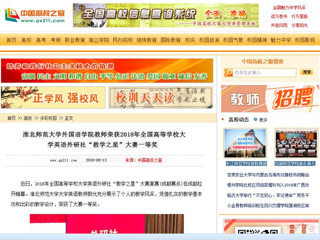 【中国高校之窗】淮北师范大学外国语学院教师荣获2018年全国高等学校大学英语外研社“教学之星”大赛一等奖