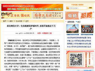 【中国高校之窗】淮北师范大学：红色精神筑梦新时代 改革开放惠及千万户