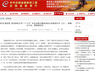 【安徽教育网】新时代·新征程 淮北师范大学“三下乡”社会实践专题活动如火如荼进行中（九）：跨越山与水，筑梦新时代