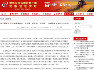 【安徽教育网】淮北师范大学召开领导班子“讲忠诚、严纪律、立政德” 专题警示教育民主生活会
