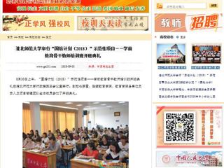 【中国高校之窗】淮北师范大学举行“国培计划（2018）”示范性项目——学前教育骨干教师培训班开班典礼