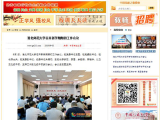 【中国高校之窗】淮北师范大学召开新学期期初工作会议