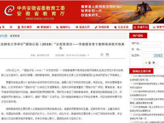 【安徽教育网】淮北师范大学举行“国培计划（2018）”示范性项目——学前教育骨干教师培训班开班典礼