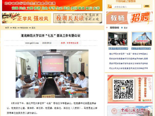 【中国高校之窗】淮北师范大学召开“七五”普法工作专题会议
