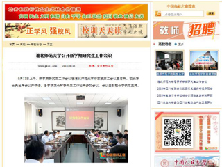 【中国高校之窗】淮北师范大学召开新学期研究生工作会议