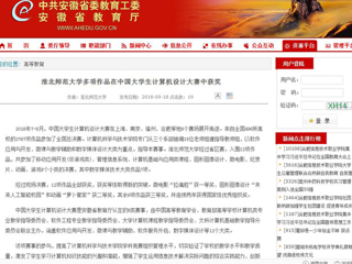【安徽教育网】淮北师范大学多项作品在中国大学生计算机设计大赛中获奖
