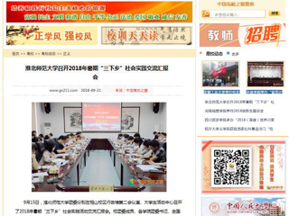 【中国高校之窗】淮北师范大学召开2018年暑期“三下乡”社会实践交流汇报会