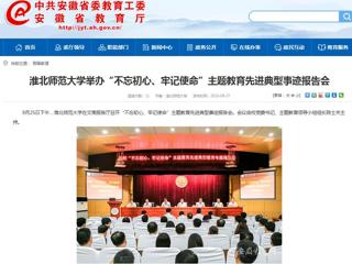 【安徽教育网】淮北师范大学举办“不忘初心、牢记使命”主题教育先进典型事迹报告会
