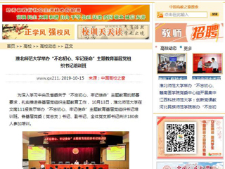 【中国高校之窗】淮北师范大学举办“不忘初心、牢记使命”主题教育基层党组织书记培训班