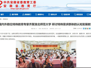 【安徽教育网】：国内外数位特殊教育专家齐聚淮北师范大学 研讨特殊需求群体的认知发展教育