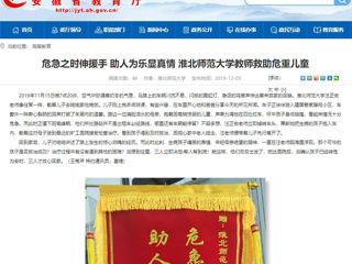 【安徽教育网】首页：危急之时伸援手 助人为乐显真情 淮北师范大学教师救助危重儿童