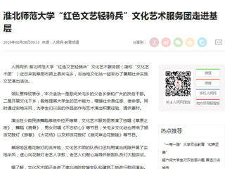 【人民网】淮北师范大学“红色文艺轻骑兵”文化艺术服务团走进基层