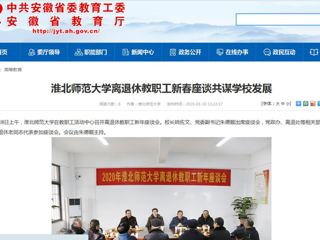 【安徽教育网】：淮北师范大学离退休教职工新春座谈共谋学校发展