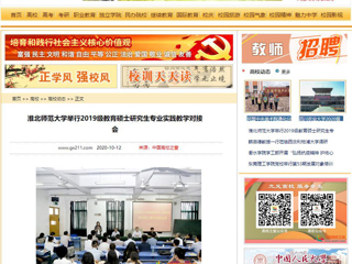 【中国高校之窗】：淮北师范大学举行2019级教育硕士研究生专业实践教学对接会