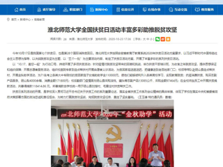 【安徽教育网】首页：淮北师范大学全国扶贫日活动丰富多彩助推脱贫攻坚