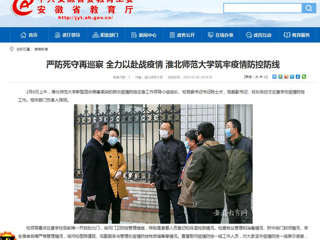 【安徽教育网】：严防死守再巡察 全力以赴战疫情 淮北师范大学筑牢疫情防控防线