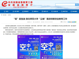 【安徽教育网】“疫”起加油 淮北师范大学“云端”推进创新创业教育工作